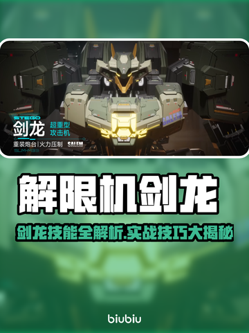 🎮解限机剑龙技能全解析！实战技巧大公开🔥截图1