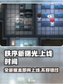 秩序新曙光上线时间🔥等不及想玩了！🎮
