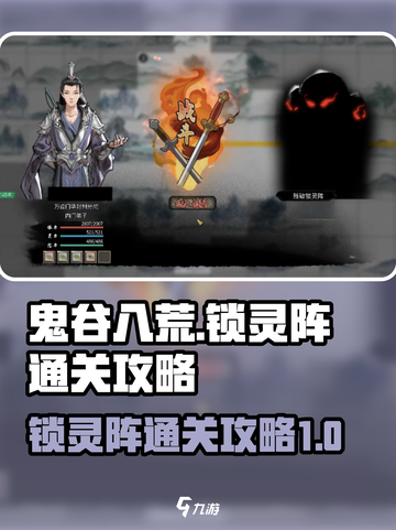 鬼谷八荒🔥残破锁灵阵通关秘籍大公开！截图1