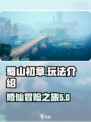 蜀山初章怎么玩介绍