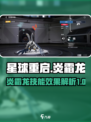 星球重启炎霜龙好用吗介绍