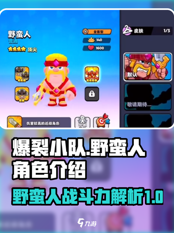 爆裂小队中野蛮人厉不厉害介绍截图1