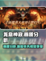 龙息神寂画质分析💥，游戏党必看🔥！