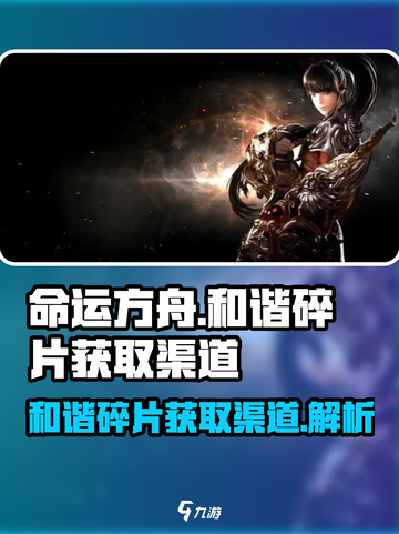命运方舟💥和谐碎片获取渠道全揭秘！🔥截图1