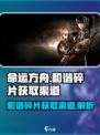 命运方舟💥和谐碎片获取渠道全揭秘！🔥