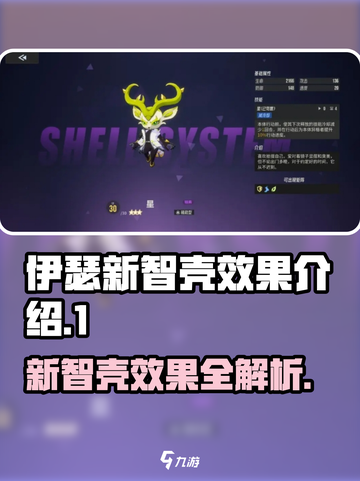 伊瑟新智壳有哪些介绍截图1