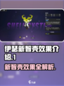 伊瑟新智壳有哪些介绍