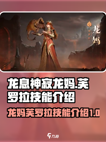 龙息神寂龙妈是谁介绍截图1