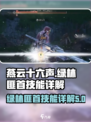燕云十六声🔥绿林匪首技能大曝光！💡
