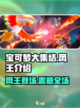 宝可梦大集结🔥凤王超强攻略🌟带你轻松上分！