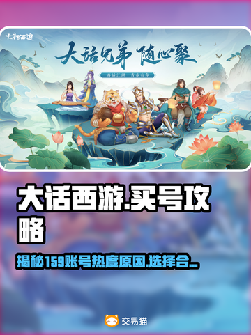 大话西游：159账号为啥如此抢手！💥截图1