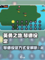 英勇之地琴谱如何设定介绍