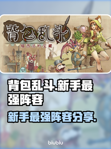 背包乱斗🔥新手必看！最强阵容✨一览截图1