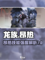 龙族卡塞尔之门昂热怎么样介绍