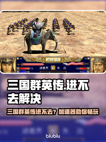 💥三国群英传进不去？速看解决方法+加速器推荐✨截图1