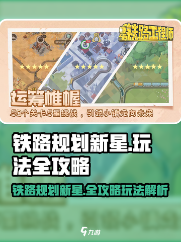 🎮铁路规划新星🔥通关秘籍大公开！截图1