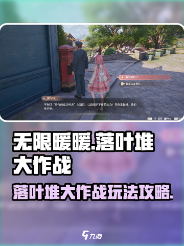 无限暖暖落叶堆大作战怎么玩介绍截图1