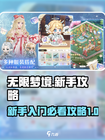 无限梦境🔥新手必看！快速上手攻略💡截图1