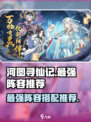 河图寻仙记最强🔥阵容曝光！速来围观👇
