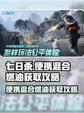 七日世界便携混合燃油在哪里获取介绍截图1