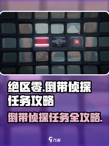 绝区零倒带侦探任务🔥超详细攻略来了！🎮截图1