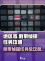 绝区零倒带侦探任务🔥超详细攻略来了！🎮
