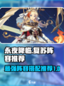 永夜降临复苏t0阵容推荐​介绍