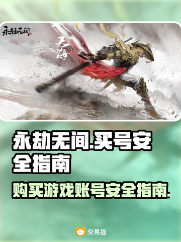 永劫无间号哪里买安全？🔥靠谱平台推荐！截图1