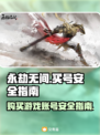永劫无间号哪里买安全？🔥靠谱平台推荐！