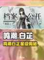 《鸣潮白芷竟是几星？✨》
