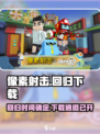 像素射击🔥回归倒计时！游戏下载链接⚡