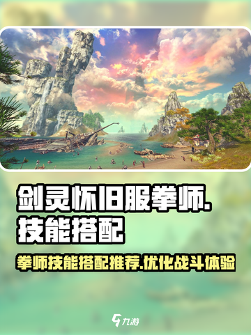 剑灵怀旧服拳师技能搭配推荐💥🔥截图1