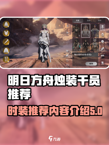 代号烛时装推荐​介绍截图1