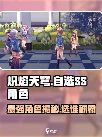 炽焰天穹自选SS角色🔥超强战力一网打尽！截图1