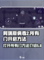 阿瑞斯病毒2打开所有门方法介绍介绍