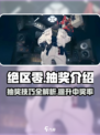 绝区零💥超详细抽奖介绍，必看！🎉