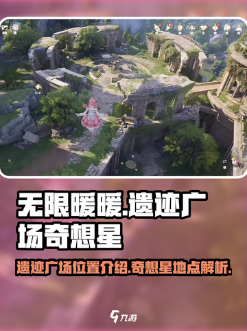 无限暖暖遗迹广场在哪介绍截图1
