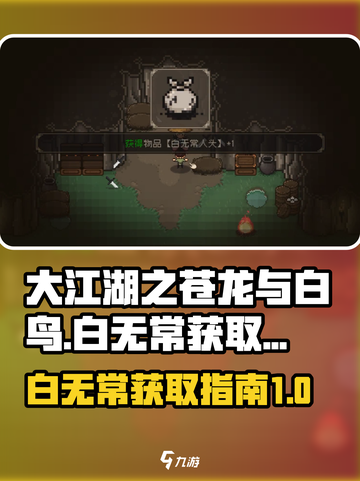 大江湖之苍龙与白鸟🔥白无常入队攻略🎉截图1