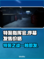 特警指挥官序幕🔥发售价格曝光💰仅需XX元！💥