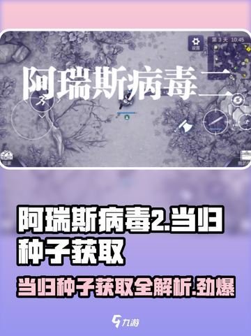 阿瑞斯病毒2🔥当归种子隐藏地点大曝光！快来看👀截图1