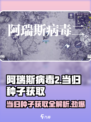 阿瑞斯病毒2🔥当归种子隐藏地点大曝光！快来看👀