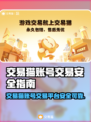 交易猫账号交易太危险？🎮揭秘平台真相！💥