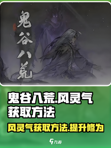 鬼谷八荒🔥风灵气获取秘籍，轻松搞定！截图1