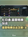 七日世界蓝图转换怎么玩介绍