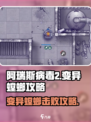 阿瑞斯病毒2🔥变异螳螂打法攻略，轻松击败不是梦！