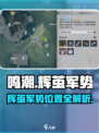 🎮鸣潮辉茧军势位置大揭秘！速看查看