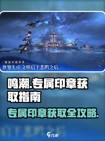 鸣潮🔥专属印章获取攻略✨新手必看！截图1