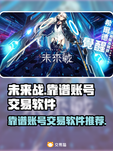 未来战手游账号交易🔥靠谱平台推荐🎉截图1