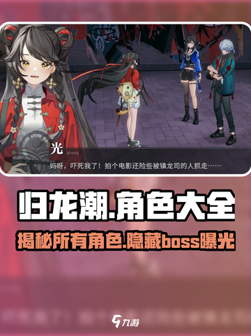 归龙潮🔥角色大揭秘：你玩过几个？截图1