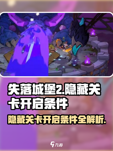 失落城堡2隐藏关卡开启条件介绍截图1